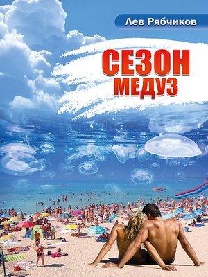 cover image of Сезон медуз